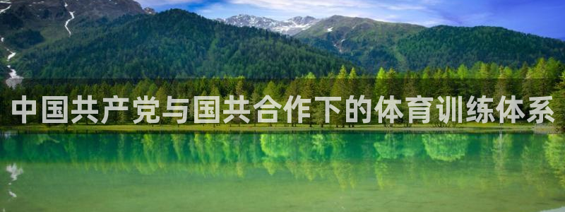 哈哈体育：中国共产党与国共合作下的体育训练体系