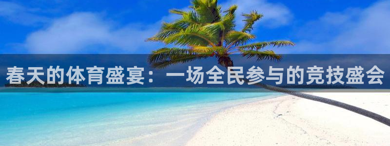 哈哈体育：春天的体育盛宴：一场全民参与的竞技盛会