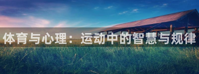 哈哈体育：体育与心理：运动中的智慧与规律