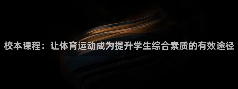 哈哈体育十年：校本课程：让体育运动成为提升学生综合素质的有效途径