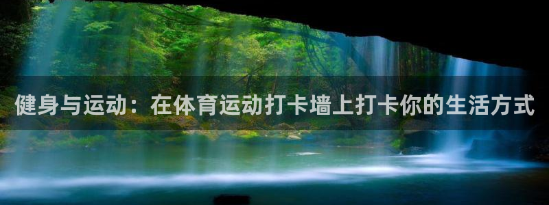 哈哈体育十年：健身与运动：在体育运动打卡墙上打卡你的生活方式