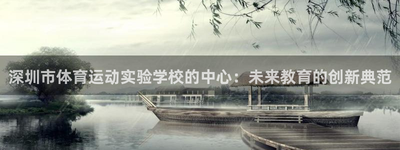 哈哈体育下载：深圳市体育运动实验学校的中心：未来教育的创新典范