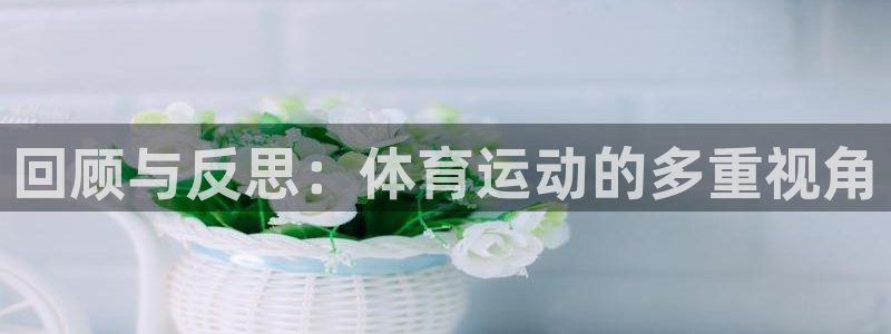 哈哈体育：回顾与反思：体育运动的多重视角
