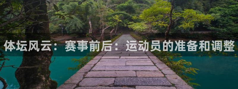 哈哈体育：体坛风云：赛事前后：运动员的准备和调整