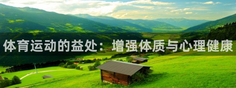 哈哈体育下载：体育运动的益处：增强体质与心理健康