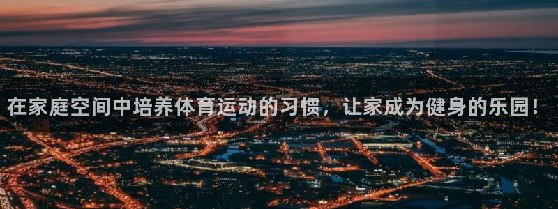 哈哈体育十年：在家庭空间中培养体育运动的习惯，让家成为健身的乐园！