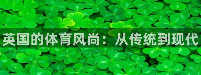 哈哈体育下载：英国的体育风尚：从传统到现代