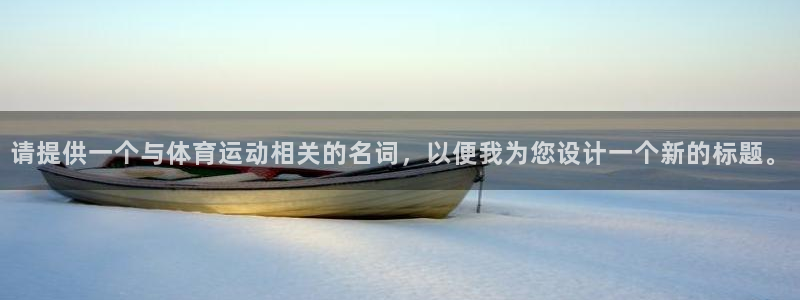 哈哈体育：请提供一个与体育运动相关的名词，以便我为您设计一个新的标题。
