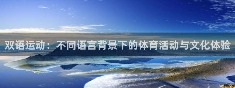 哈哈体育下载：双语运动：不同语言背景下的体育活动与文化体验