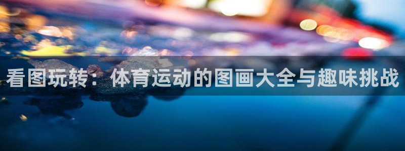 哈哈体育：看图玩转：体育运动的图画大全与趣味挑战