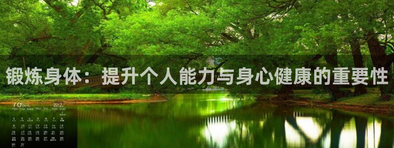 哈哈体育十年：锻炼身体：提升个人能力与身心健康的重要性